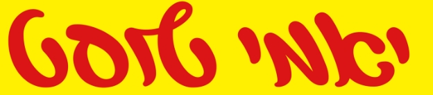 יאמי טוסט לוגו כתוב